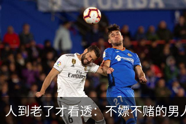 人到老了才看透：不嫖不赌的男人，真不一定是好丈夫！