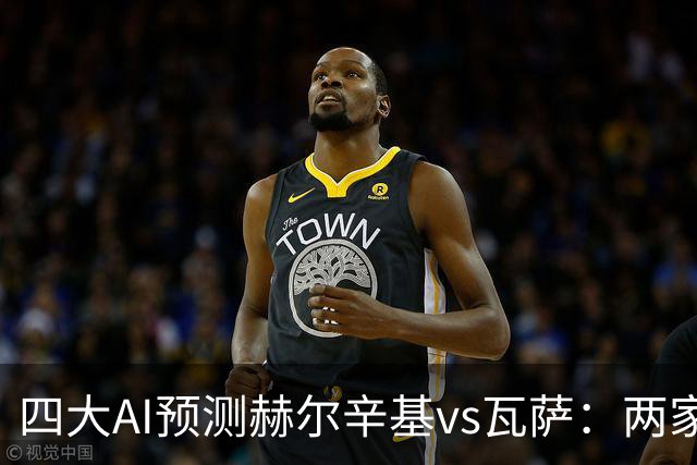 四大AI预测赫尔辛基vs瓦萨：两家看好平局，两家猜客胜